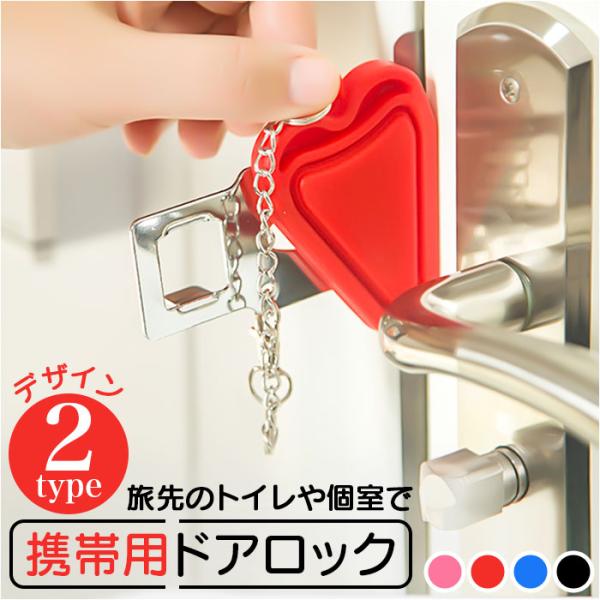 ポータブルドアロック 通販 携帯用ドアロック 在宅ロック 鍵 内カギ かぎ ドアストッパー チェーン...