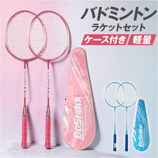 バトミントンセット 通販 バドミントン ラケット バトミントンラケット シャトル 2本組 軽い 軽量...
