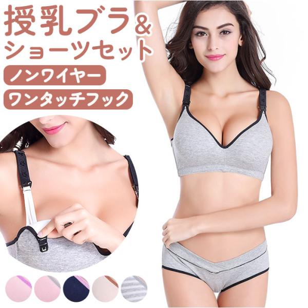 授乳ブラ上下セット 通販 ブラジャー ショーツ セット マタニティ下着 授乳ブラジャー上下 マタニテ...