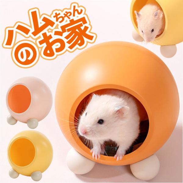 ハムスター お部屋 通販 ハムスターハウス 寝床 おうち 家 小屋 隠れ家 プラスチック 寒さ対策 ...