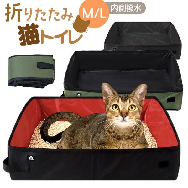 猫 トイレ 折り畳み 通販 猫トイレ 折りたたみ ポータブル セカンドトイレ 携帯トイレ コンパクト...