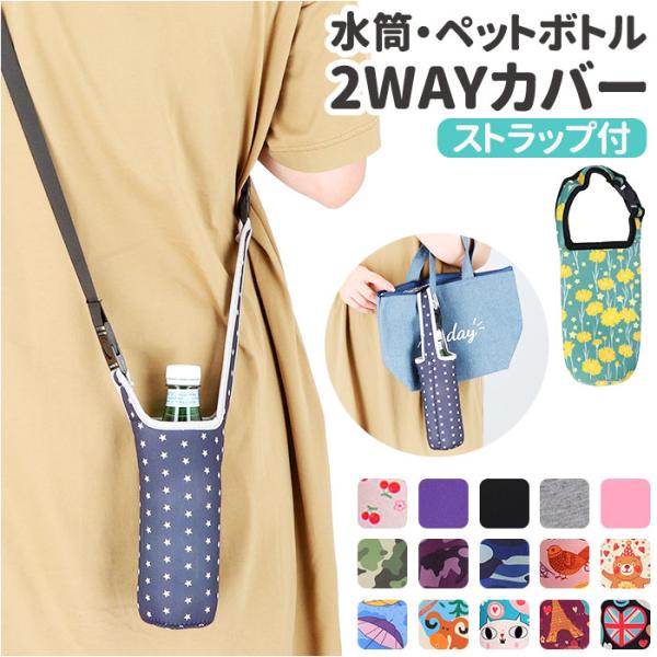 水筒カバー 通販水筒カバー 500ml 肩掛け 2way ボトル カバー 水筒 ケース ペットボトル...