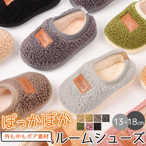 ルームシューズ 通販ルームシューズ 子供 もこもこ スリッパ ふわふわ ボア 洗える 滑り止め 軽量...