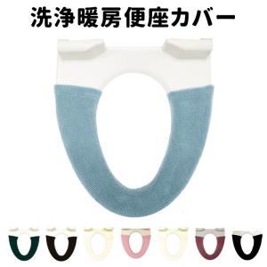 便座カバー 洗浄暖房型 通販 洗浄暖房型便座用 タオル地 トイレカバー カバー 洗浄暖房型 モダン 黒 無地 シンプル インテリア 新生活 衛生用品 便座カバー