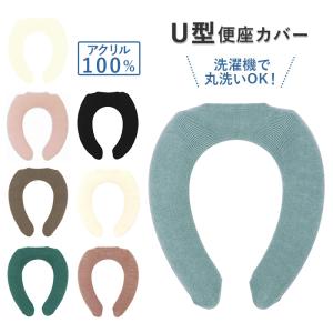 便座カバー u型 通販 u型便座用 ふわふわ トイレカバー