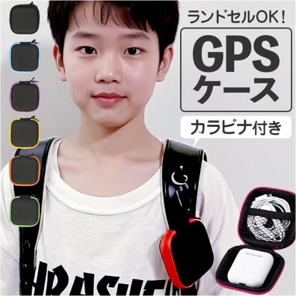 ランドセル gps ランドセル ケース 通販 gpsケース gpsカバー カバー 保護ケース 保護カ...