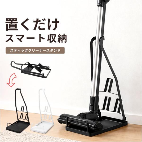 クリーナースタンド おしゃれ 通販 掃除機立て クリーナー立て 掃除機スタンド 汎用タイプ 立てかけ...