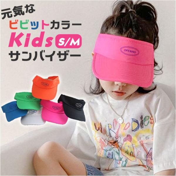 キッズ サンバイザー 通販 帽子 ぼうし つば長 つば広 軽量 軽い 日除け 日よけ 女の子 男の子...