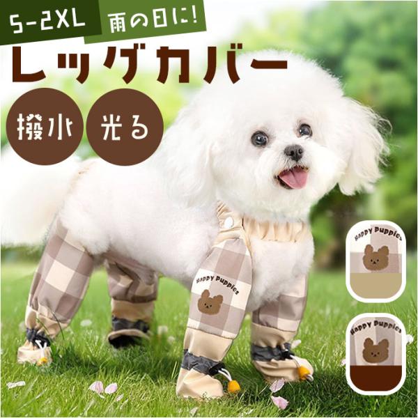 レッグカバー 犬用 通販 ブーツ 靴 くつ シューズ 犬の靴 犬のくつ 犬レインシューズ レインシュ...