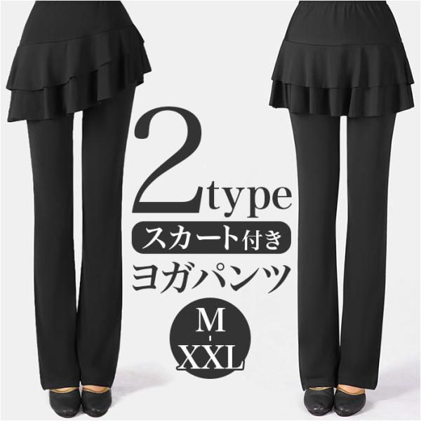 ヨガパンツ スカート付き レディース 通販 パンツ スカート 一体型 ヨガウェア ダンスウェア スポ...