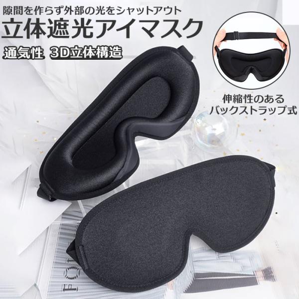 アイマスク 遮光 通販 安眠 グッズ アイピロー リラックス 旅行 目隠し 立体 快眠 睡眠 飛行機...