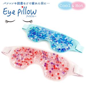 アイピロー 温冷 通販 ご褒美アイピロー 繰り返し