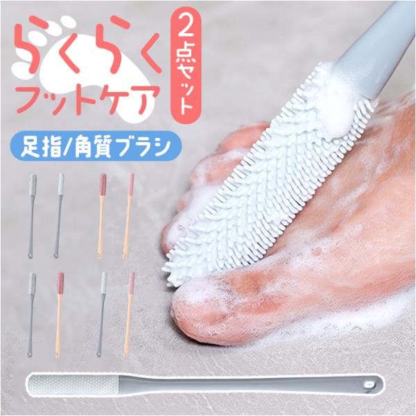 フットブラシ 足指洗うブラシ 角質ブラシ 2点セット 通販 足指 洗う ブラシ フットケア 足ブラシ...