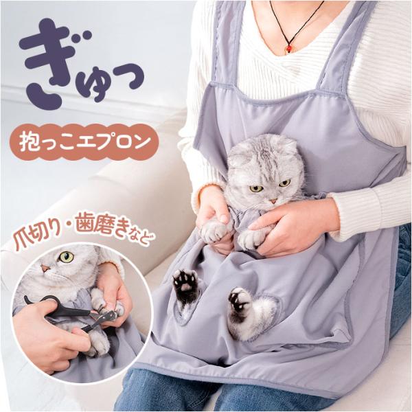 グルーミング エプロン 猫用 通販 抱っこ紐 猫用抱っこ紐 グルーミングエプロン 爪切り補助 前抱っ...