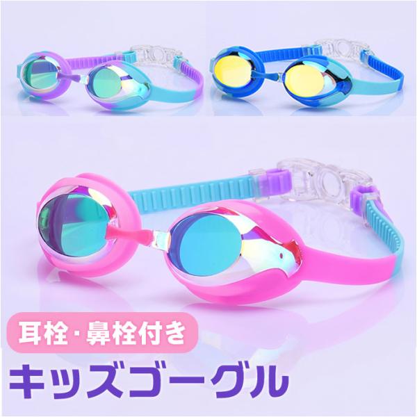 ゴーグル 水泳 子供 通販 キッズゴーグル 水中メガネ スイミングゴーグル キッズ ジュニア プール...