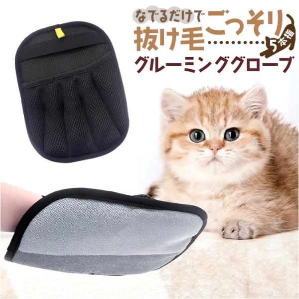 グルーミンググローブ 猫用 犬用 通販 毛取り手袋 手袋 グローブ てぶくろ ブラシ 毛取りグローブ...