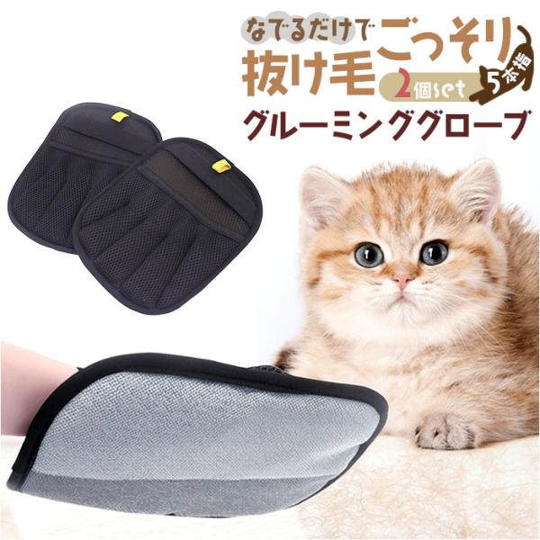 グルーミンググローブ 猫用 犬用 2個セット 通販 毛取り手袋 手袋 グローブ てぶくろ ブラシ 毛...