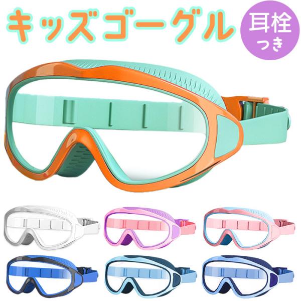 スイミングゴーグル 子ども 通販 水中眼鏡 ゴーグル 水中メガネ 水中ゴーグル スイムゴーグル 子供...