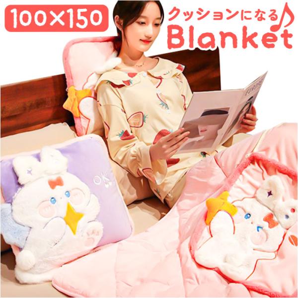 ブランケット 付き クッション うさぎ 通販 トンネルクッション お昼寝枕 お昼寝 毛布 ひざ掛け ...