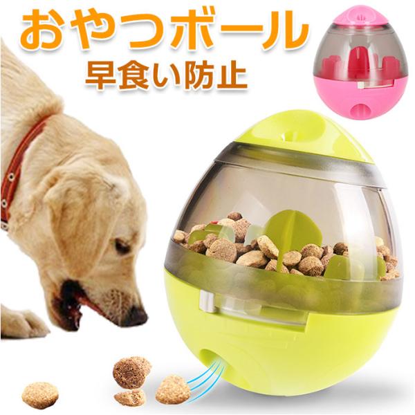 犬 早食い防止 ボール 玩具 通販 おやつボール おもちゃ ボウル エサ 遊びながら ストレス解消 ...