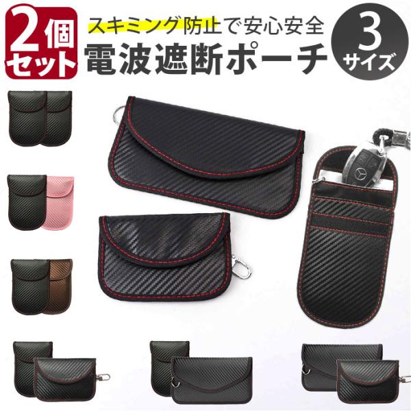 リレーアタック防止 キーケース 電波遮断ポーチ 通販 スマートキーケース 2個セット カードケース ...