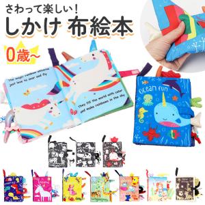 布絵本 0歳 布おもちゃ カシャカシャ 布えほん かわいい布絵本 ぬのえほん 布 えほん 絵本 しかけ絵本 赤ちゃん ベビー しかけ 仕掛け絵本｜backyard