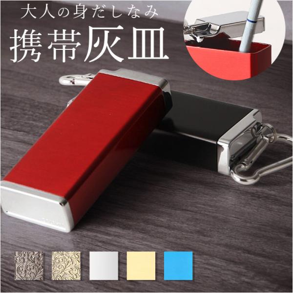 携帯灰皿 キーホルダー 通販 タバコ 灰皿 携帯 吸い殻入れ 吸殻入れ スリム フタ付き カラビナ付...