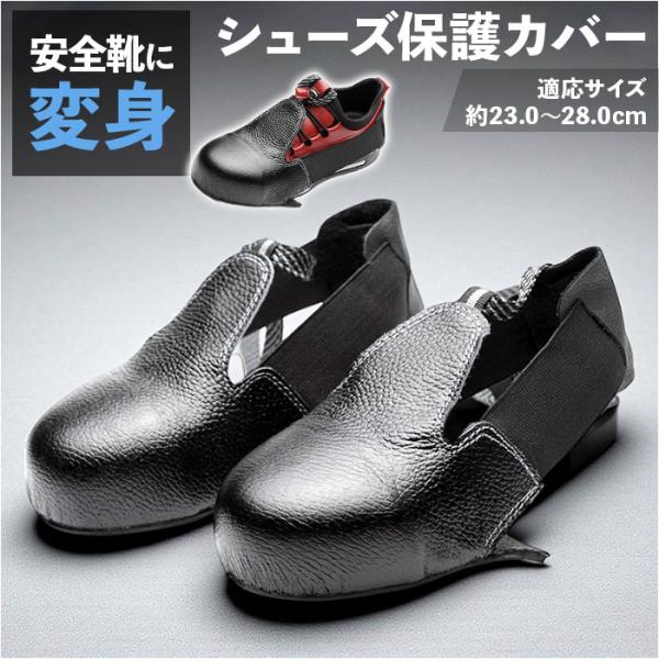 つま先保護カバー 靴 通販 保護カバー 靴カバー 靴用カバー 工場靴 安全靴カバー 安全グッズ 装着...