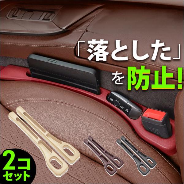 車 隙間収納 2個入り 通販 車用 カー用品 シートポケット 収納ボックス 隙間埋め シートサイドポ...