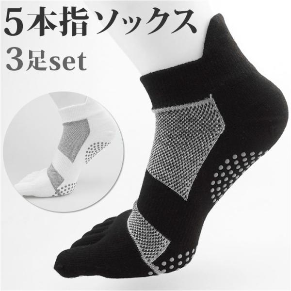 5本指 滑り止め ソックス 3足セット 通販 ランニングソックス スポーツソックス スニーカーソック...
