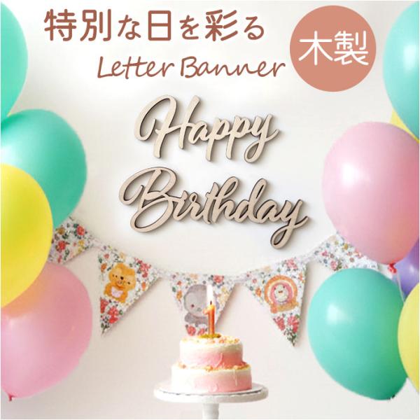 レターバナー 木製 赤ちゃん 通販 誕生日 バナー 飾り ガーランド 月齢フォト バースデー 飾り付...