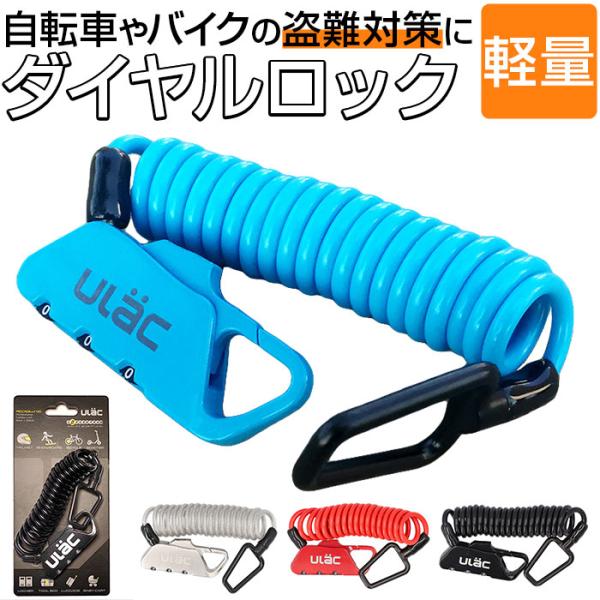 自転車 ロック ダイヤル 通販 バイク 鍵 ワイヤーロック ダイヤルロック ケーブルロック バイクロ...