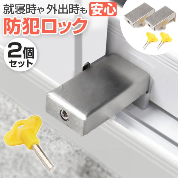 窓 防犯 ストッパー 2個セット 通販 窓ストッパー チャイルドロック 窓ロック 転落防止 子供 鍵...