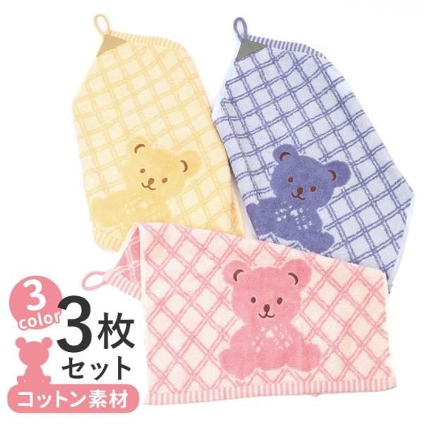 ループ付きタオル 通販ループ付きタオル 3色セット ループタオル 紐付きタオル ひもタオル お手拭き...