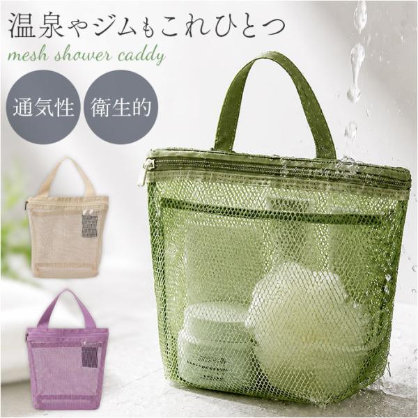 メッシュスパバッグ 通販 メッシュバッグ スパバッグ 温泉バッグ サウナバッグ ジムバッグ お風呂バ...