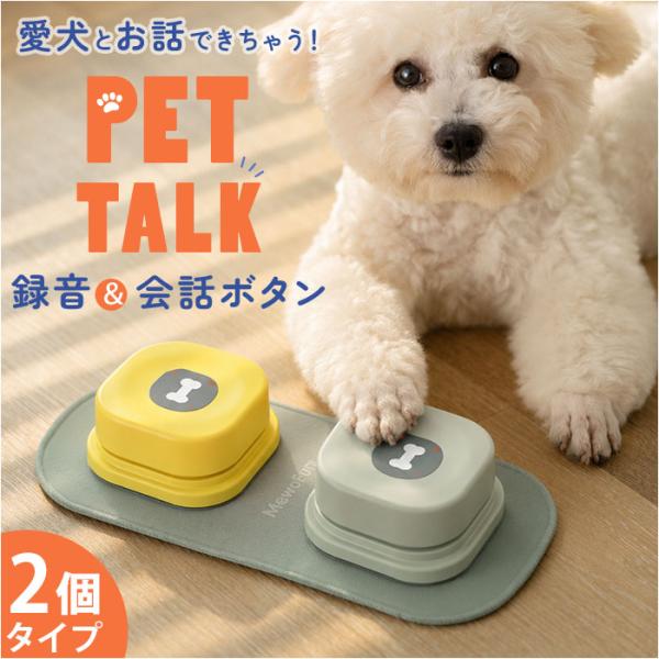 犬 猫 ボタン 会話 2個セット 通販 おもちゃ 音が鳴る 犬用 猫用 音声ボタン ペットボタン 訓...