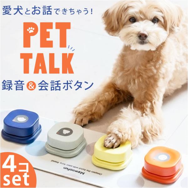 会話ボタン 犬 通販 録音ボタン おしゃべりボタン ペット 知育玩具 話すボタン 音声ボタン トレー...