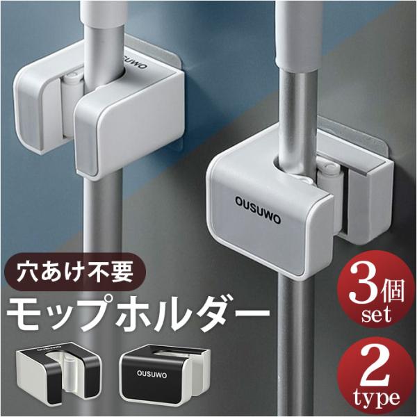 モップホルダー 3個セット 通販 モップハンガー ほうき 収納 モップ ホルダー フロアワイパー フ...