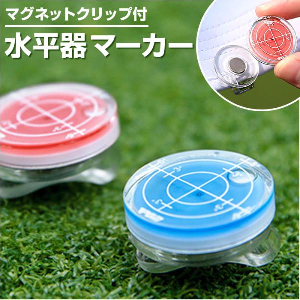 水平器 ゴルフマーカー 通販 ゴルフ ハットクリップ マグネット クリップ ボールマーカー ボールマ...