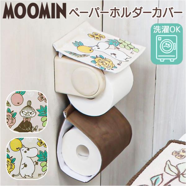 ムーミン トイレ グッズ 通販 トイレットペーパーホルダーカバー トイレペーパーホルダーカバー トイ...