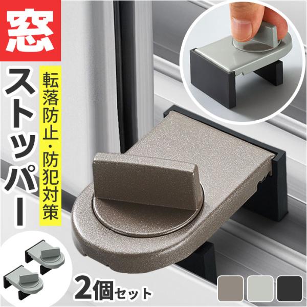 窓 防犯 ストッパー 2個セット 通販 補助錠 補助鍵 窓ストッパー 窓用補助錠 窓ロック 上枠 下...