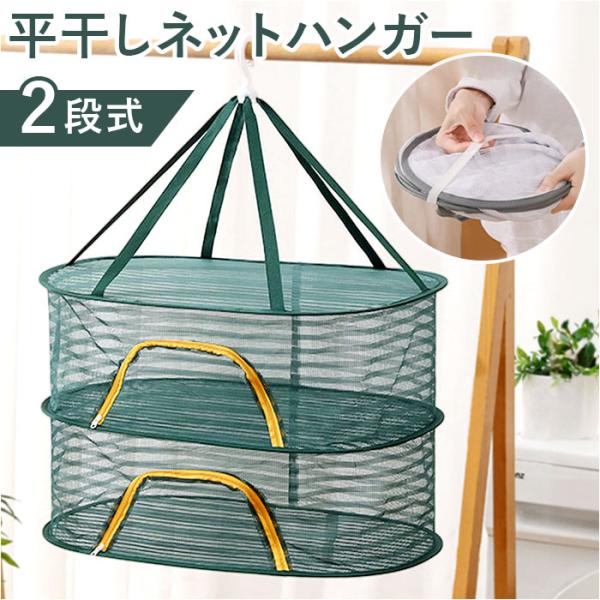平干しネット 通販 ネットハンガー 物干しネット 2段 2段式 折りたたみ 型崩れ防止 乾燥 衣類 ...