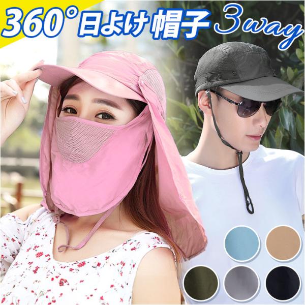 キャップ 日除け 通販 帽子 日除け帽子 日よけ帽子 ネックガード フェイスガード 3way 360...