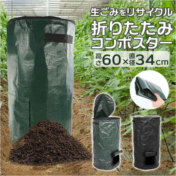 コンポスター 通販 生ごみ処理機 生ゴミ処理機 家庭園芸用堆肥袋 家庭用堆肥箱 直径35×高さ60c...
