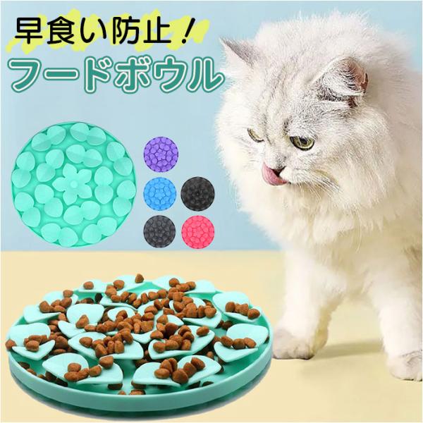 フードボウル 早食い防止 犬 猫 通販 餌入れ スローフードフィーダー 食器 ペット用食器 エサ入れ...