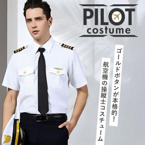 パイロットシャツ コスプレ 通販 パイロット ...の詳細画像1