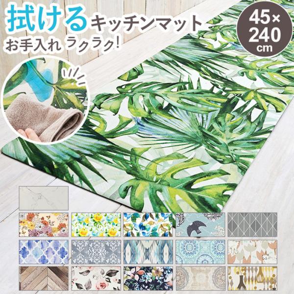 キッチンマット 拭ける 240 通販 おしゃれ キッチン マット 240cm 240センチ 240×...