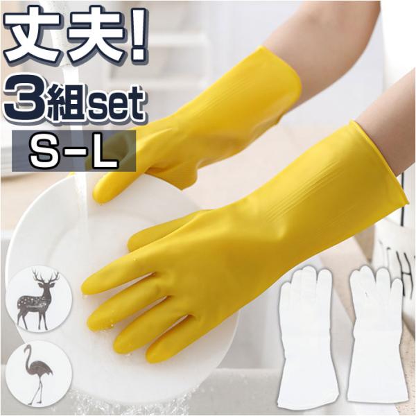 ゴム手袋 キッチン 3組セット 通販 ゴム 手袋 手ぶくろ 食器洗い 破れにくい 厚手 3セット 作...