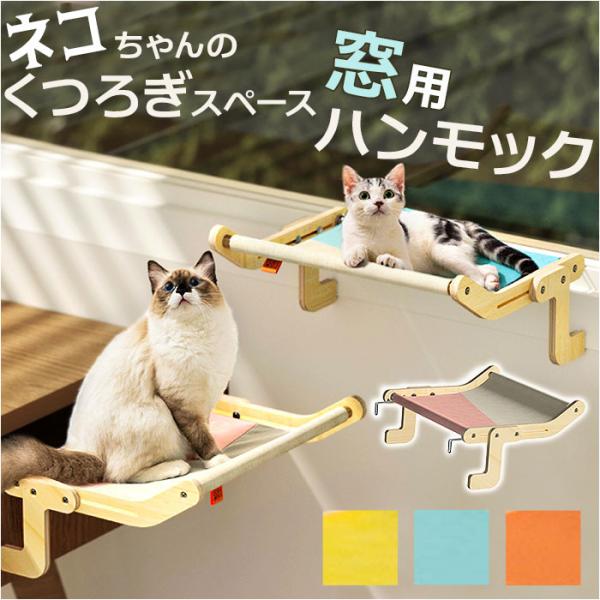 猫 ベッド 木製 通販 引っ掛ける式 猫用 ネコ ねこ ペットベッド 組立簡単 ベット ペットグッズ...
