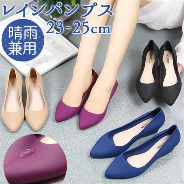 撥水 パンプス 通販 レインシューズ レディース レインパンプス ローヒールパンプス レディース靴 ...